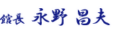 館長:永野 昌夫