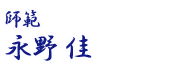 師範:永野 佳