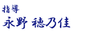 指導:永野 穂乃佳
