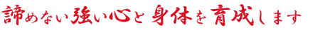 真の強さと勇気を身に付ける
